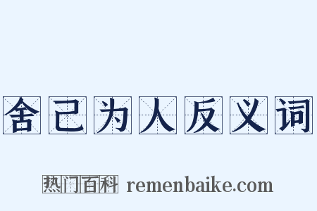 舍己为人反义词是什么意思的图片